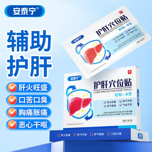 安泰宁护肝穴位砭贴-B型适用肝火旺盛肝气不舒胸痛胀痛官方正品 商品图0