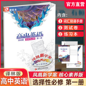 2025年 凤凰新学案 高中英语 译林版 选择性必修第一册 中学教辅 学生用书 核心素养版  高中教辅 江苏凤凰教育出版社