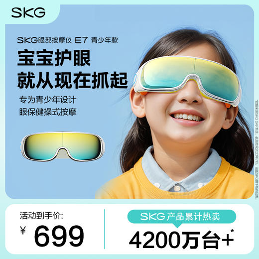 SKG眼部按摩仪E7 1代青少年款 商品图0