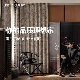 【春日花吟】金蝉雪尼尔提花窗帘（可加花边）