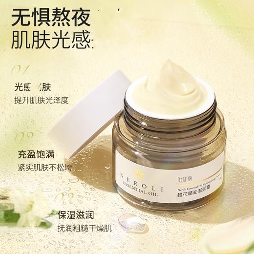 橙花精油滋润霜 50g 商品图1