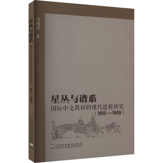 星丛与谱系 国际中文教材的现代进程研究(1912-1949) 商品图0
