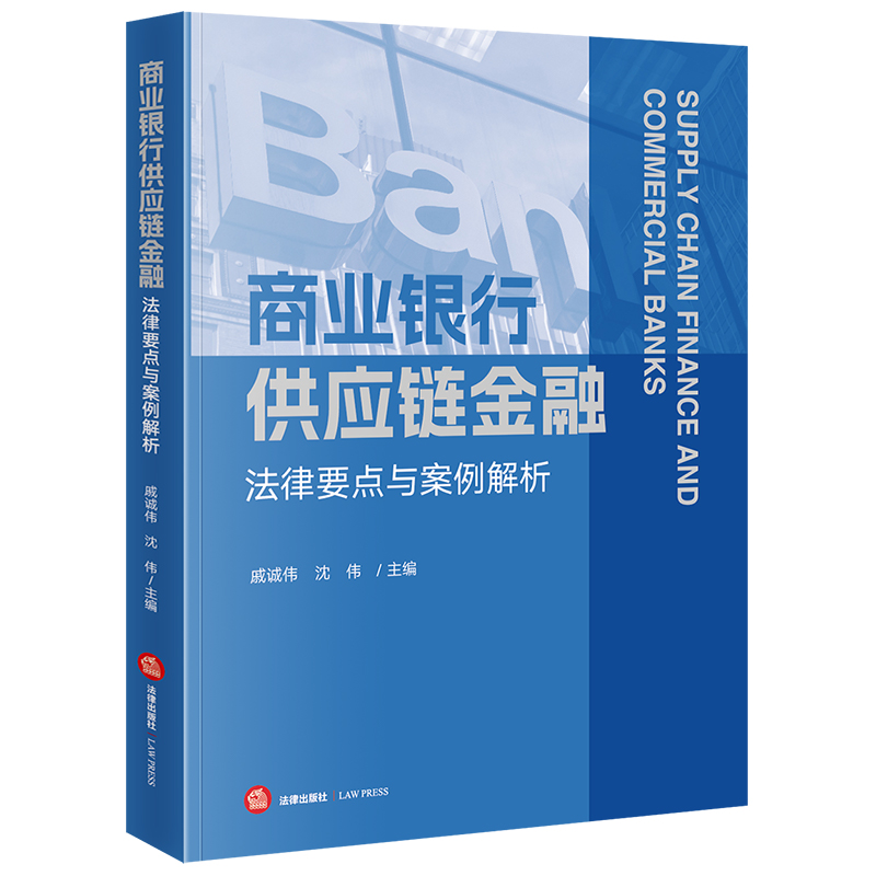 商业银行供应链金融法律要点与案例解析 戚诚伟 沈伟主编 法律出版社