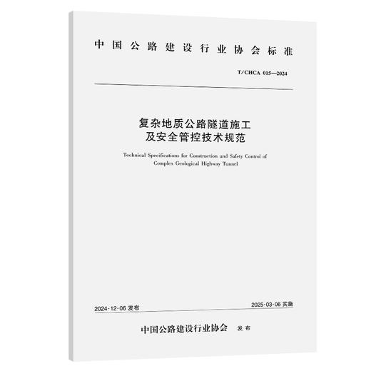 复杂地质公路隧道施工及安全管控技术规范（T/CHCA 015—2024） 商品图0
