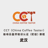武汉-CCT咖啡品鉴师初级课程 商品缩略图0