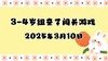 2025.3.10 3-4岁组亲子闯关游戏 商品缩略图0