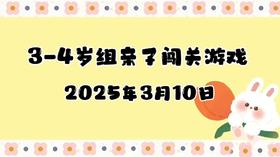 2025.3.10 3-4岁组亲子闯关游戏