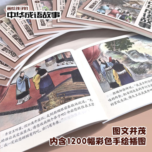 《画给孩子的中国历史故事+中华成语故事》口袋书   全40册   影响历史进程的260个重大历史事件  1040幅彩画  赠音频 商品图6