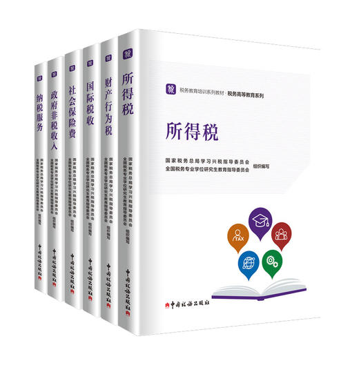 税务教育培训系列教材-税务高等教育系列 商品图0