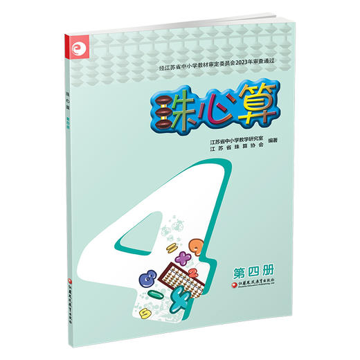 2025新版 珠心算 第四册 算盘算数 第4册 中小学生珠算学习指导 二年级下册 江苏凤凰教育出版社XGX 商品图3