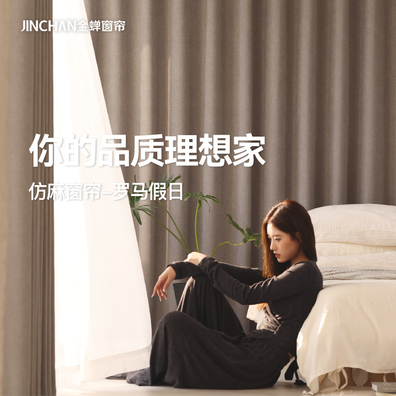 【罗马假日】金蝉重磅仿麻遮光窗帘