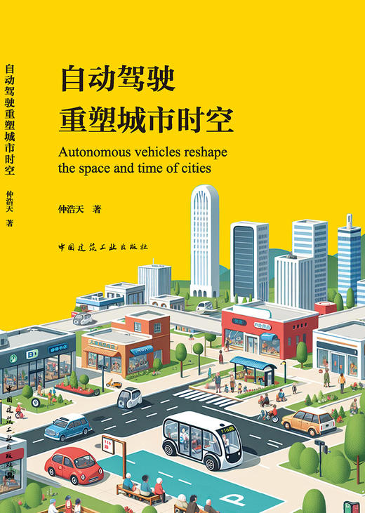 自动驾驶重塑城市时空 商品图3