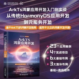 ArkTS鸿蒙应用开发入门到实战