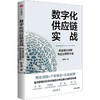 数字化供应链实战 商业模式创新与企业转型升级 商品缩略图0