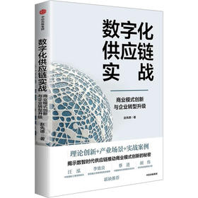 数字化供应链实战 商业模式创新与企业转型升级