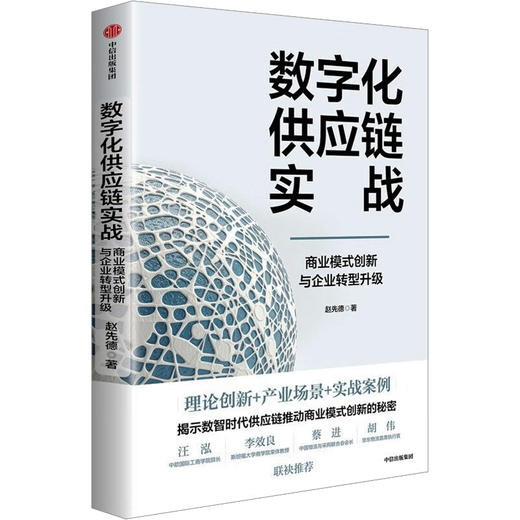 数字化供应链实战 商业模式创新与企业转型升级 商品图0
