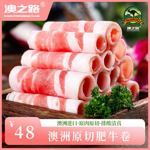 澳洲原切肥牛卷,非腌制不拼接 250g （肥牛卷属易化冻食品) 商品图0