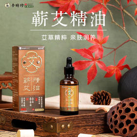 【小来】李时珍出品蕲艾精油 植萃提取 滋养肌肤 温和舒缓 赠玉石按摩套装