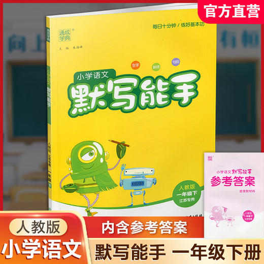 2026春小学语文默写能手 1下 人教版 部编版 江苏专用 一年级下册 小学语文同步教辅习题集  朱海峰 主编 浙江教育出版社 商品图0