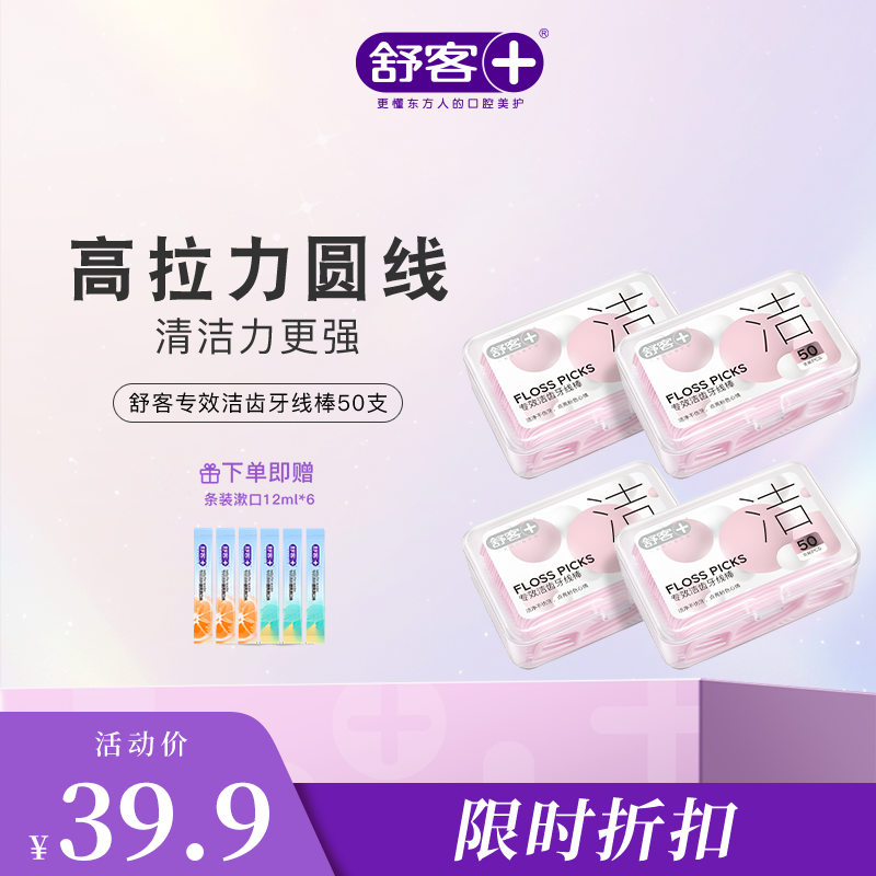 【专享特价】舒客马卡龙牙线棒50支装 剔牙家庭装 坚韧牙线 牙医也推荐