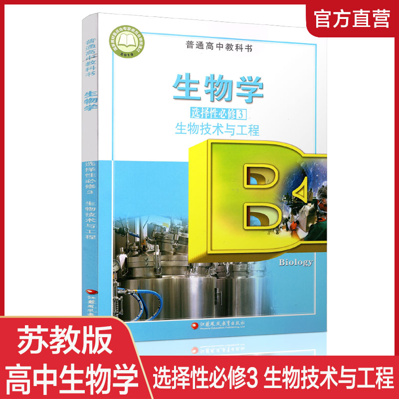 2025年  生物学 选择性必修3 生物技术与工程 普通高中教科书 高中课本选择性必修三   江苏凤凰教育出版社XG