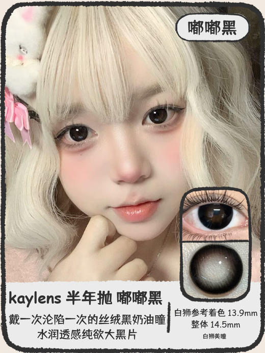 Kaylens半年抛 ·嘟嘟黑｜14.5mm白狮参考着色大直径｜半年抛  2片 商品图0