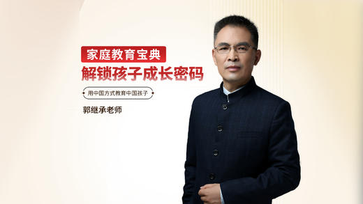 033 想要孩子有出息，记住我1句话！郭继承：这是一个人成功的关键 商品图0