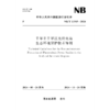 干旱半干旱区光伏电站生态环境保护技术导则 NB/T 11565-2024 商品缩略图0