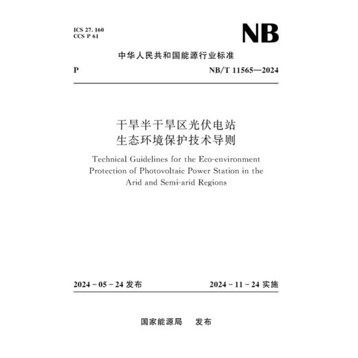 干旱半干旱区光伏电站生态环境保护技术导则 NB/T 11565-2024 商品图0