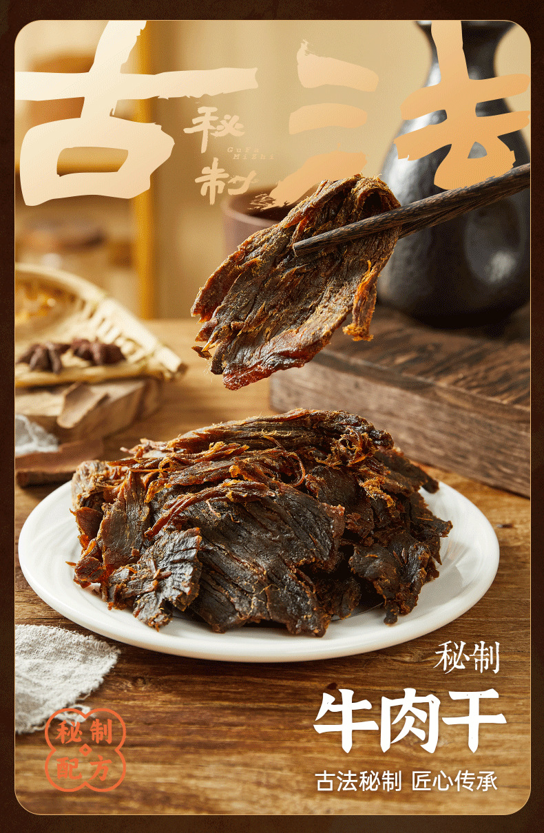 古法牛肉干_01