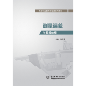 测量误差与数据处理 （高等职业教育测绘类系列教材）