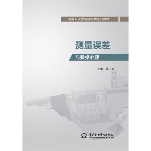 测量误差与数据处理 （高等职业教育测绘类系列教材） 商品图0
