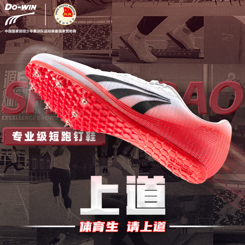 多威上道专业田径钉鞋男女短跑钉鞋比赛钉鞋PD35202