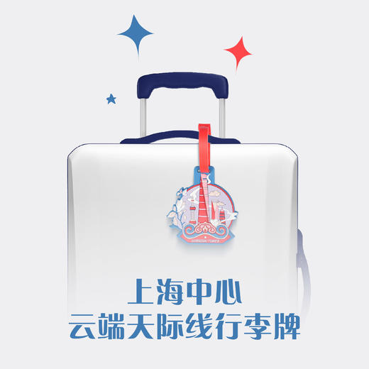 【632推荐】上海中心行李牌 商品图1
