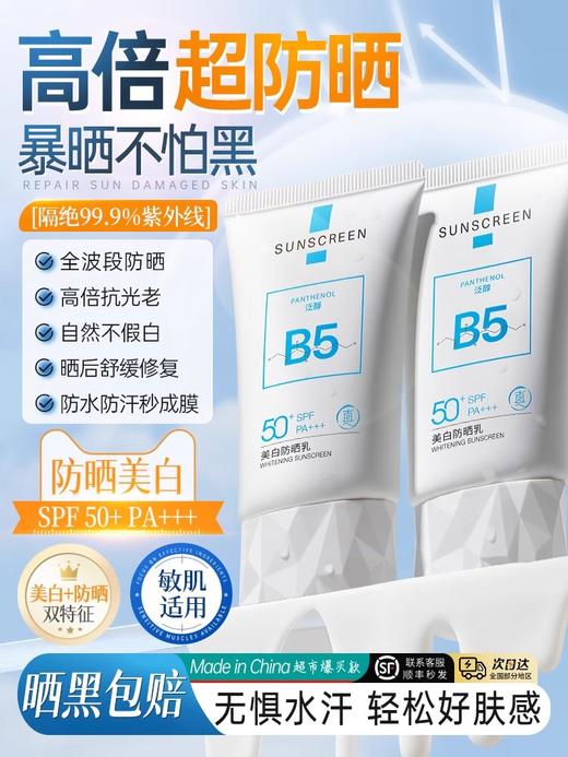 【美白隔离遮瑕三合一】透真梦希蓝美白防晒乳#50mlB5防晒霜50倍防紫外线美白隔离遮瑕三合一乳军训专用 商品图0