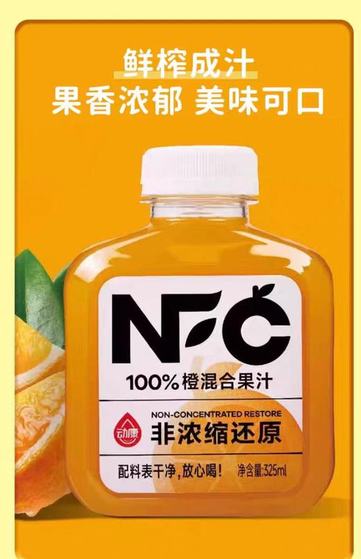 NFC100%纯果汁 橙混合果汁 325ml 商品图4