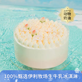 【雪山桃桃冰淇淋蛋糕】100%甄选伊利牧场生牛乳冰淇淋，白桃乌龙冰淇淋搭配超软蛋糕胚，白桃清甜乌龙回甘，奶香果香茶香藏不住（1P149.9）