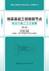 地基基础工程细部节点做法与施工工艺图解（第二版） 商品缩略图2