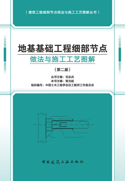地基基础工程细部节点做法与施工工艺图解（第二版） 商品图2