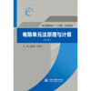 有限单元法原理与计算（第2版）（普通高等教育“十四五”系列教材） 商品缩略图0
