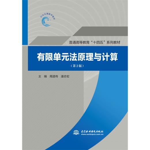 有限单元法原理与计算（第2版）（普通高等教育“十四五”系列教材） 商品图0