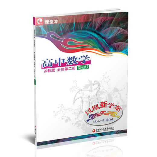 2025春 凤凰新学案 高中数学 苏教版 必修第二册 基础版 第2册 中学数学课 高中教学参考资料 核心素养版 江苏凤凰教育出版社 商品图1
