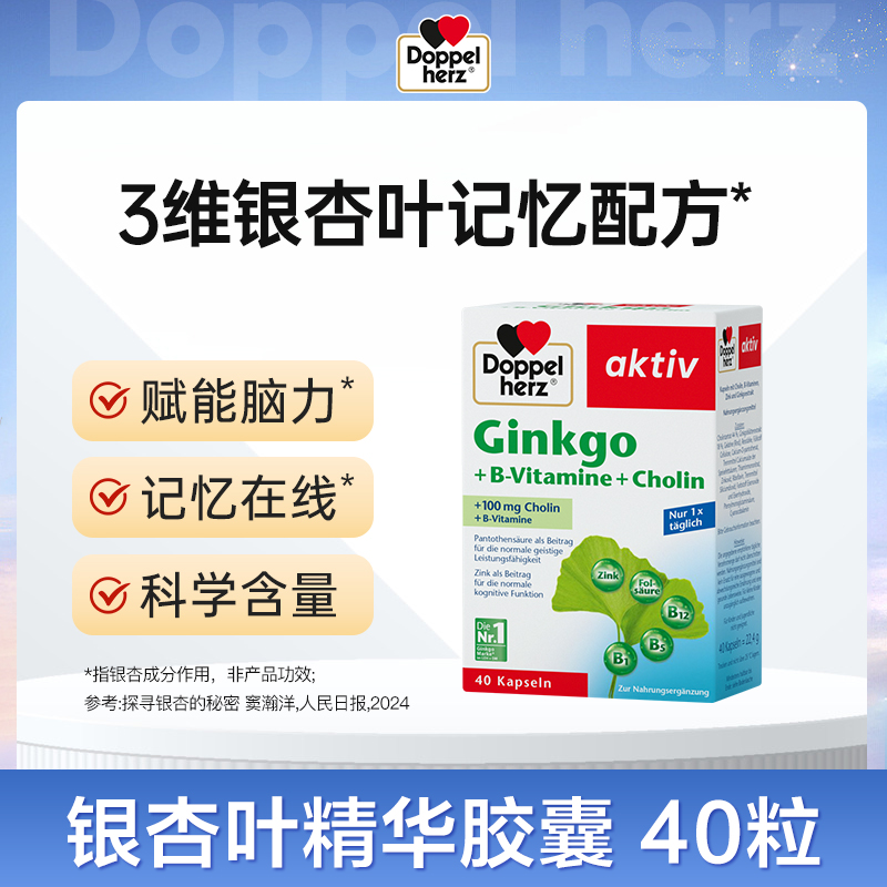 【德国双心】银杏精华胶囊 100mg高含量叶片提取物 银杏叶 进口保健品精华素 40粒/瓶