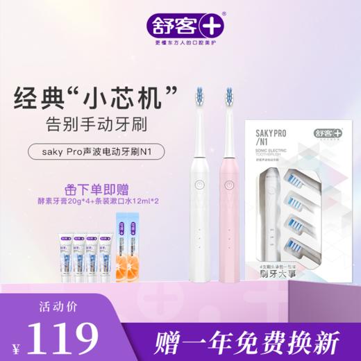 【限时折扣】舒客小芯机全新升级版N1电动牙刷  高频净白 闪耀美白力  （赠品口味/款式随机发货） 商品图2