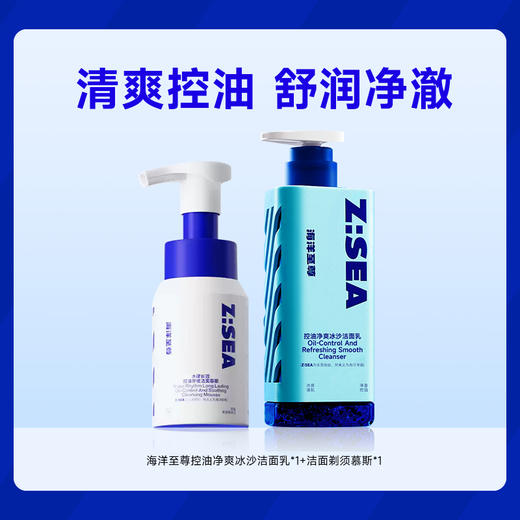 【会员热卖】海洋至尊水律长效控油冰沙洁面乳+控油舒缓洁面慕斯 商品图0