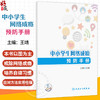 中小学生网络成瘾预防手册 王靖 主编 系统引导学生合理安排网络使用时间 培养良好的上网习惯 9787117373296 人民卫生出版社 商品缩略图0