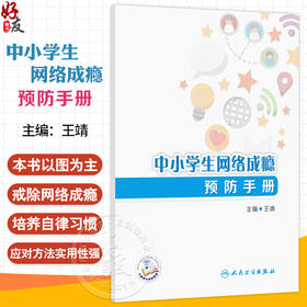 中小学生网络成瘾预防手册 王靖 主编 系统引导学生合理安排网络使用时间 培养良好的上网习惯 9787117373296 人民卫生出版社
