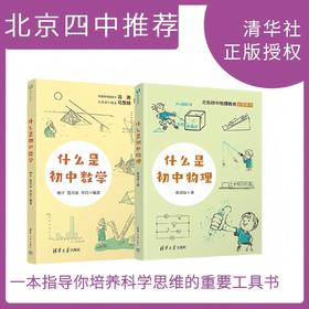 【北京四中名师推荐】什么是初中物理+什么是初中数学