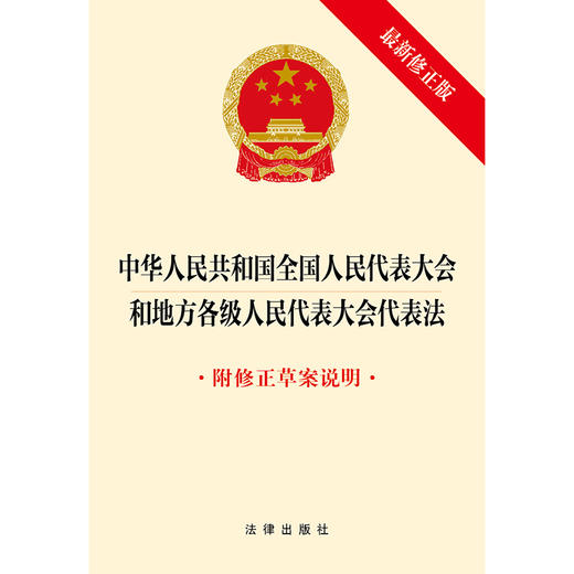 中华人民共和国全国人民代表大会和地方各级人民代表大会代表法（最新修正版 附修正草案说明）法律出版社 商品图1