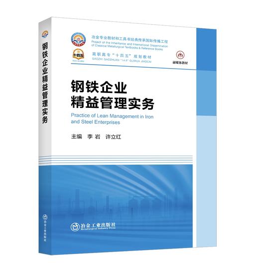 钢铁企业精益管理实务 商品图0